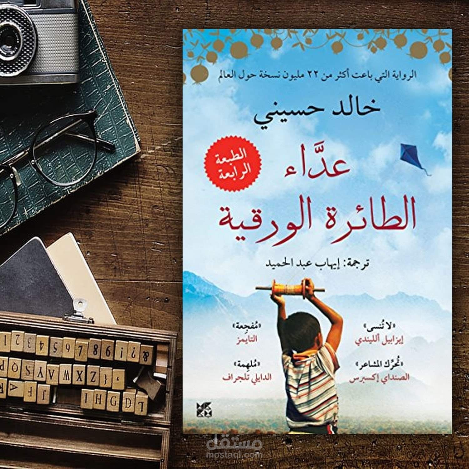 لأجلك ألف مرة ومرة
