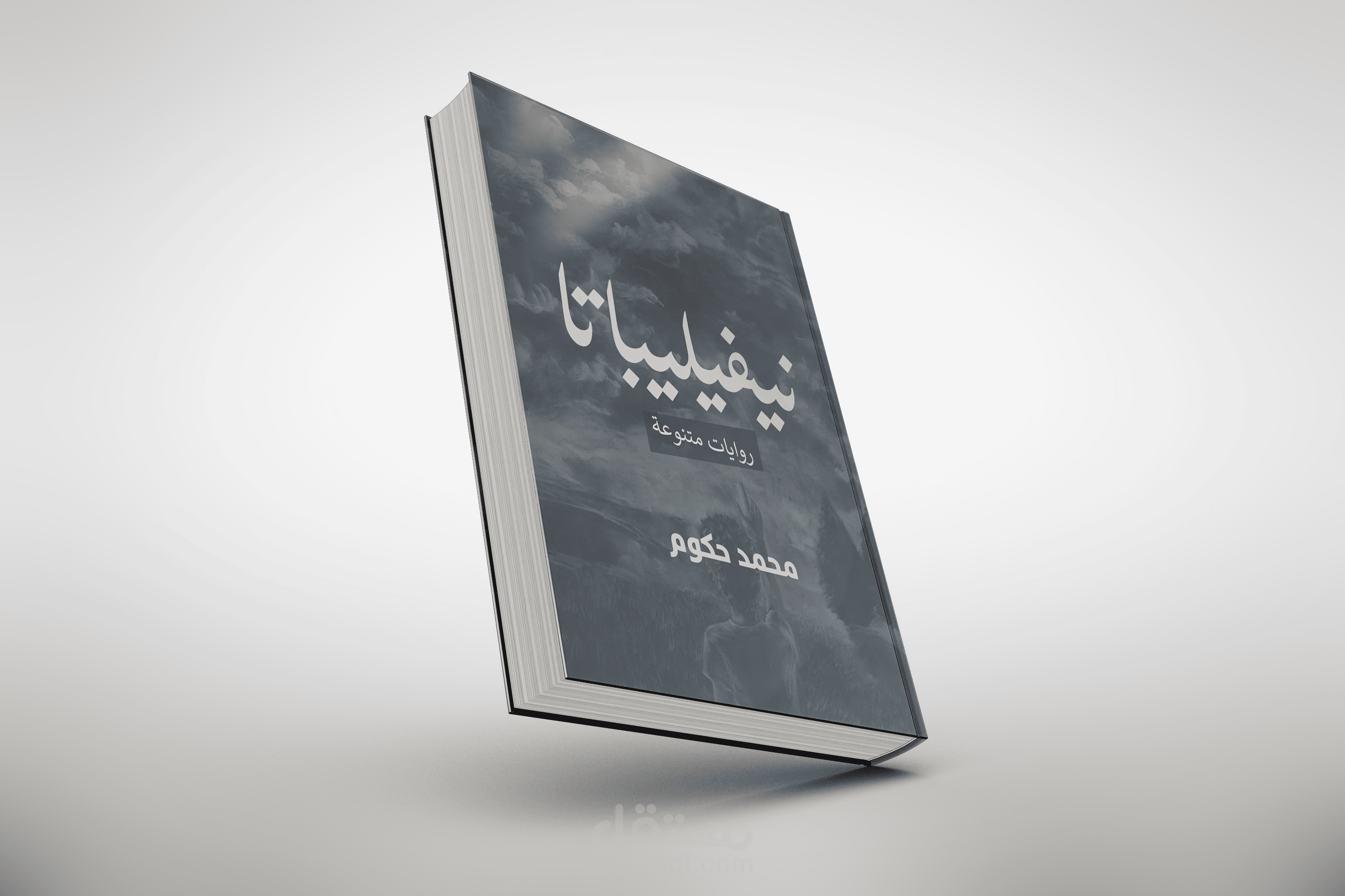 تصميم غلاف رواية