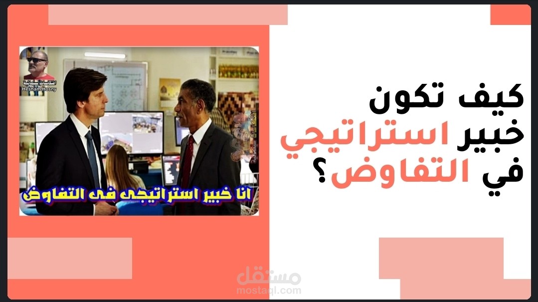جلسة تفاعلية عن التفاوض