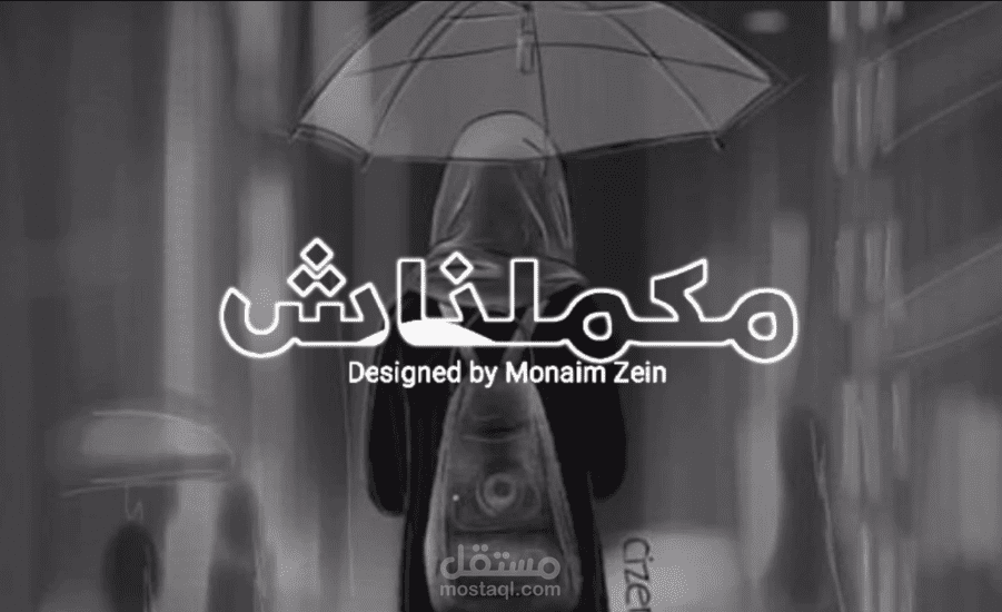 مونتاج لأغنية مكملناش لـ محمد سعيد & موجة صوتية داخل الكلمة :) مصحوبة بكلمات الاغنية