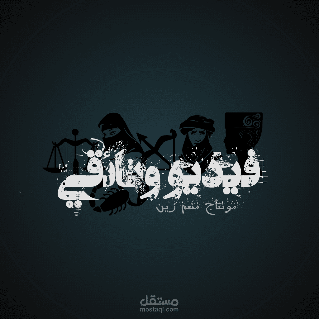 عمل فيديو وثائقي لحياة إنسان أو عن أحداث