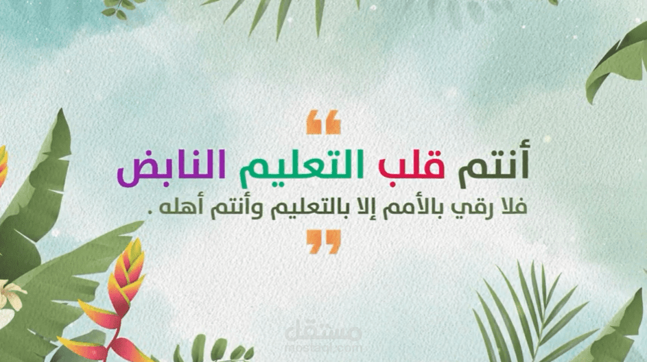 فيديو ليوم المعلم لمجمع في السعودية