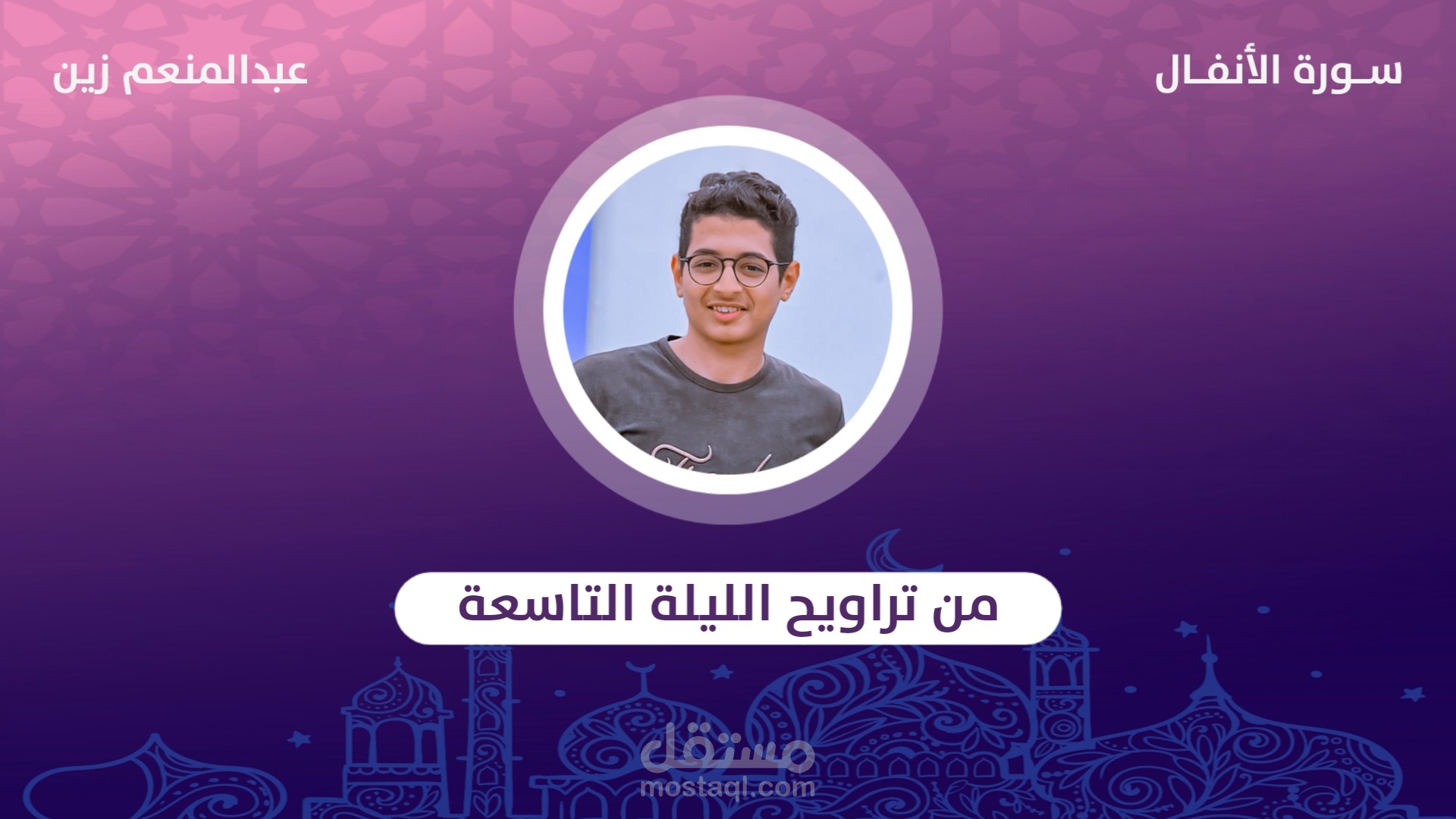 فيديو مجمع لتلاوات من تراويح رمضان