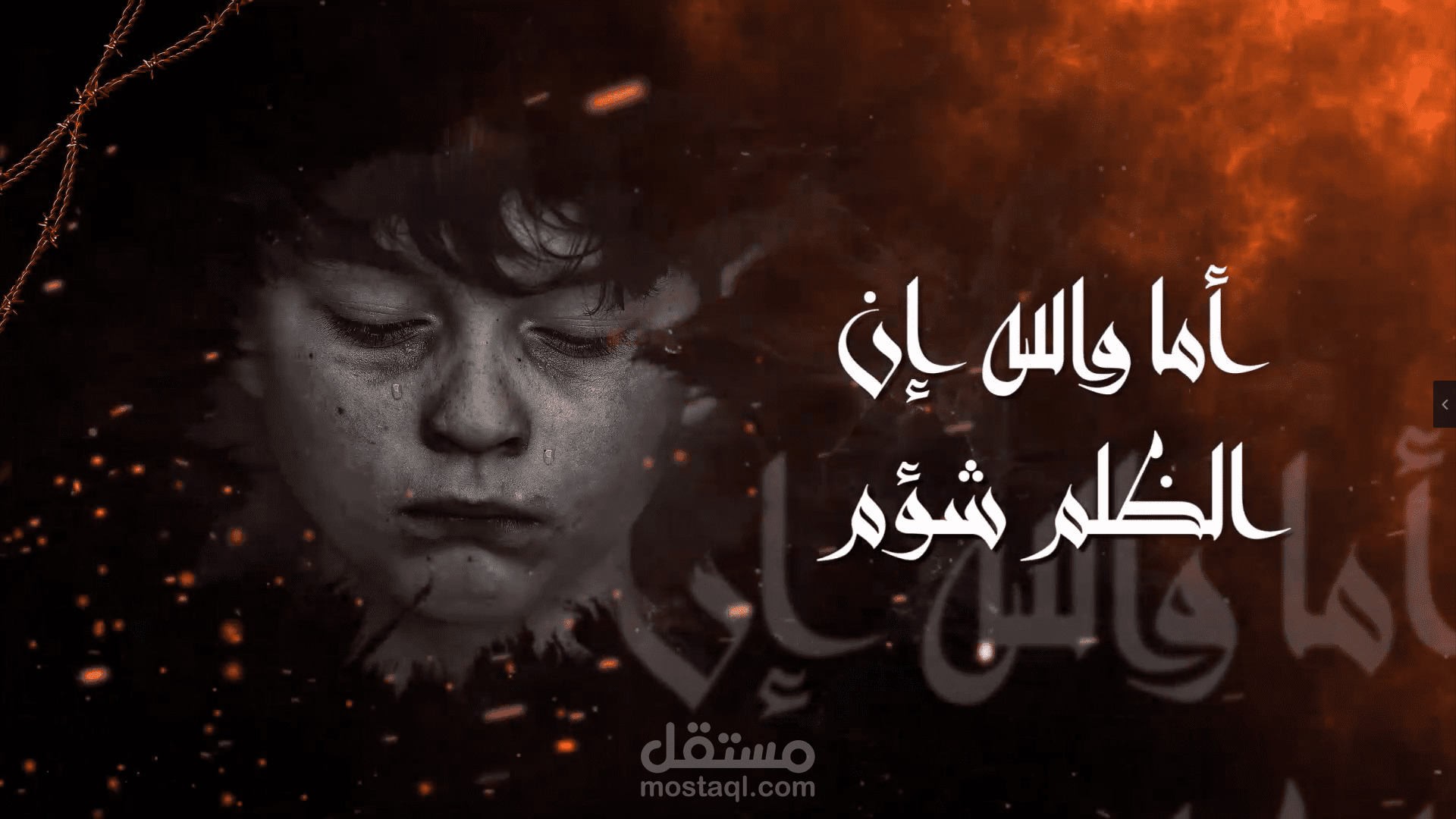 أنشودة "أما والله إن الظلم شؤم" بتأثير الحبر