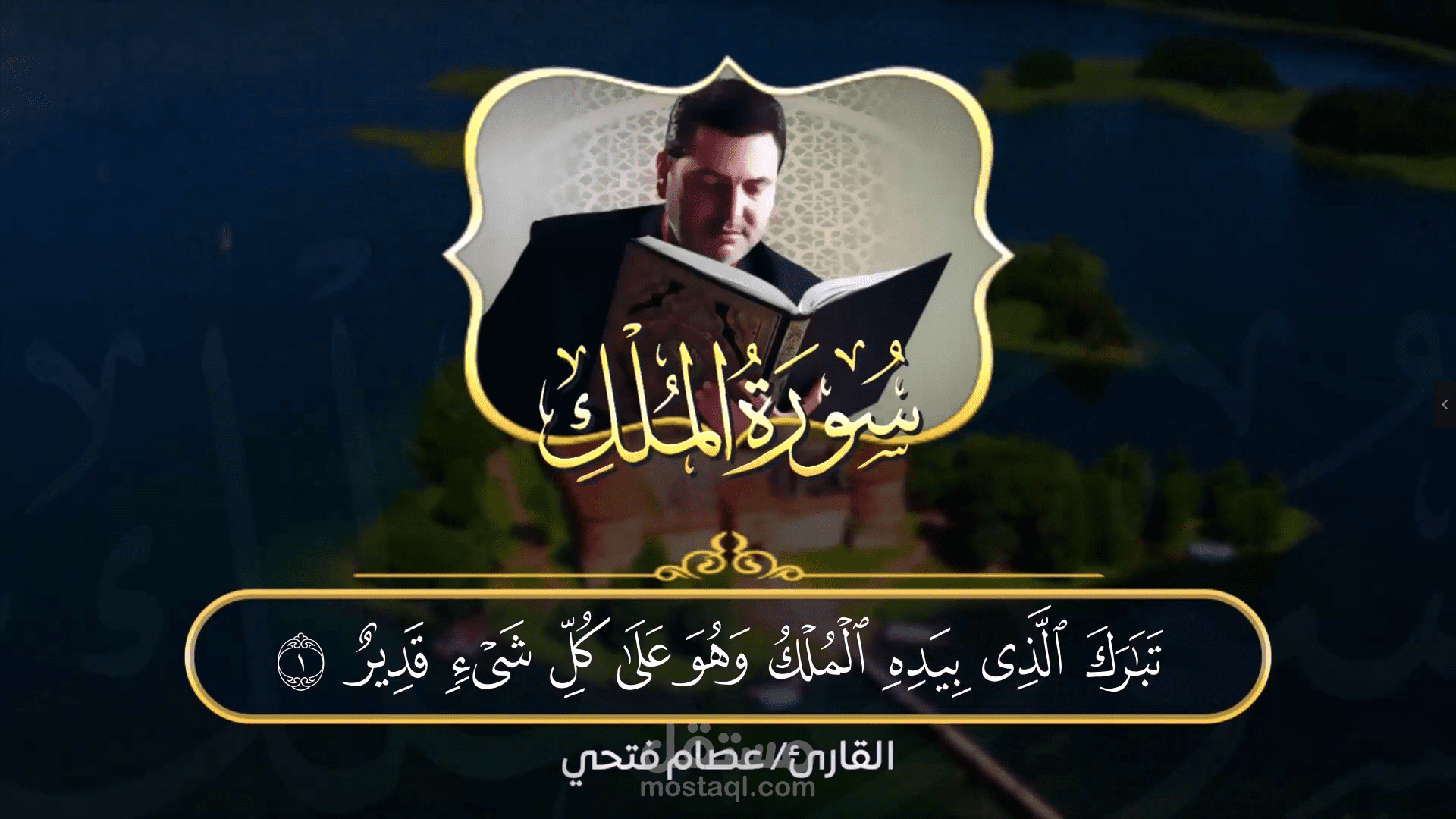 مونتاج سورة الملك بالآيات بخط القرآن