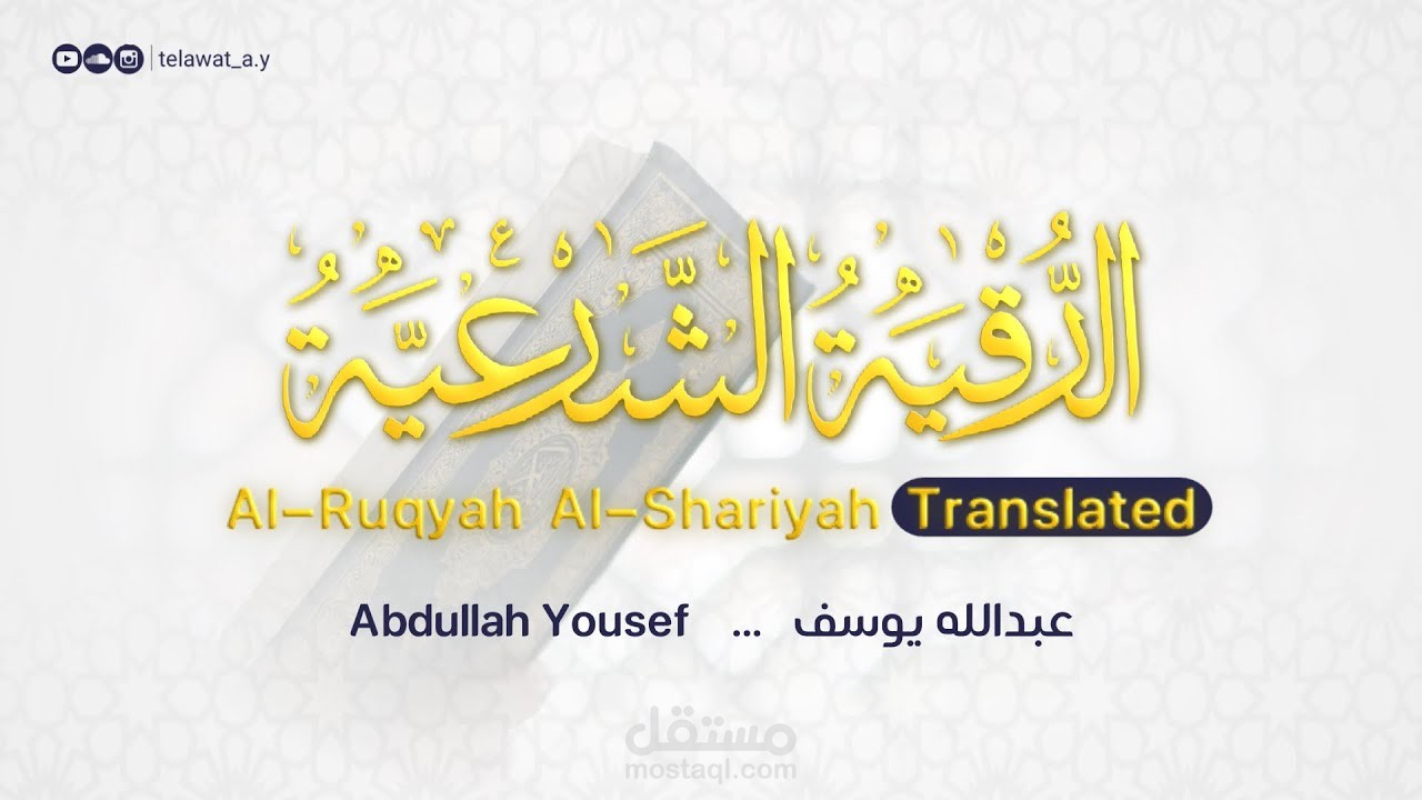 مونتاج الرقية الشرعية من القرآن الكريم بالآيات بالعربية والإنجليزية