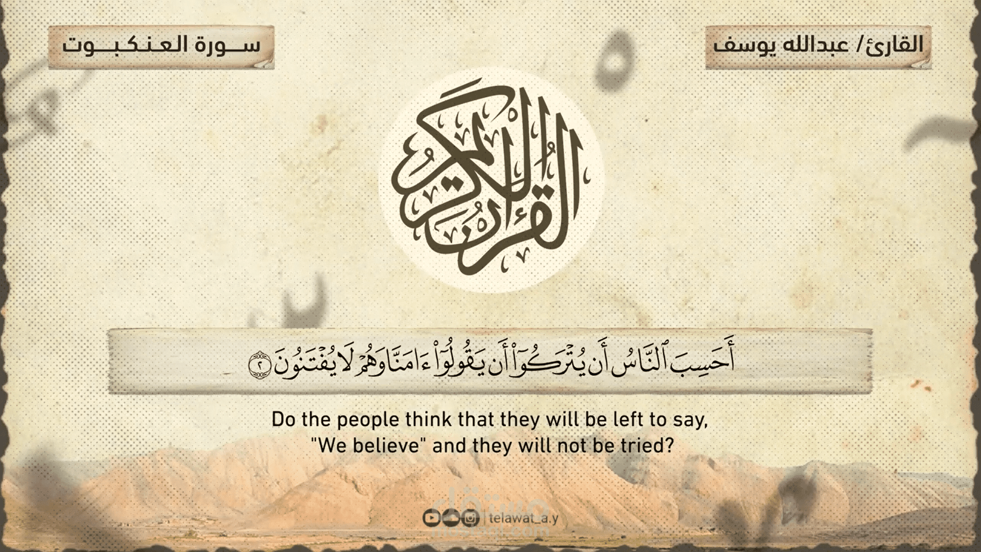 سورة العنكبوت بطريقة جذابة باللغتين العربية والإنجليزية