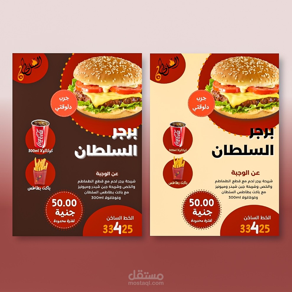 اعلان وجبة لمطعم السلطان