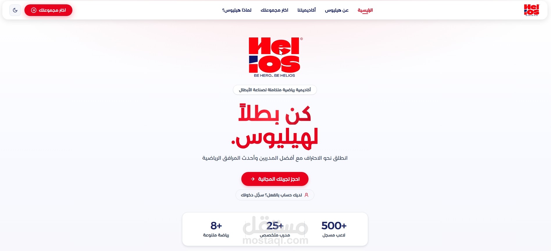 أكاديمية هيليوس الرياضية