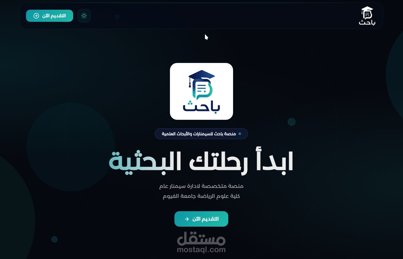 منصة باحث لادارة السيمنار
