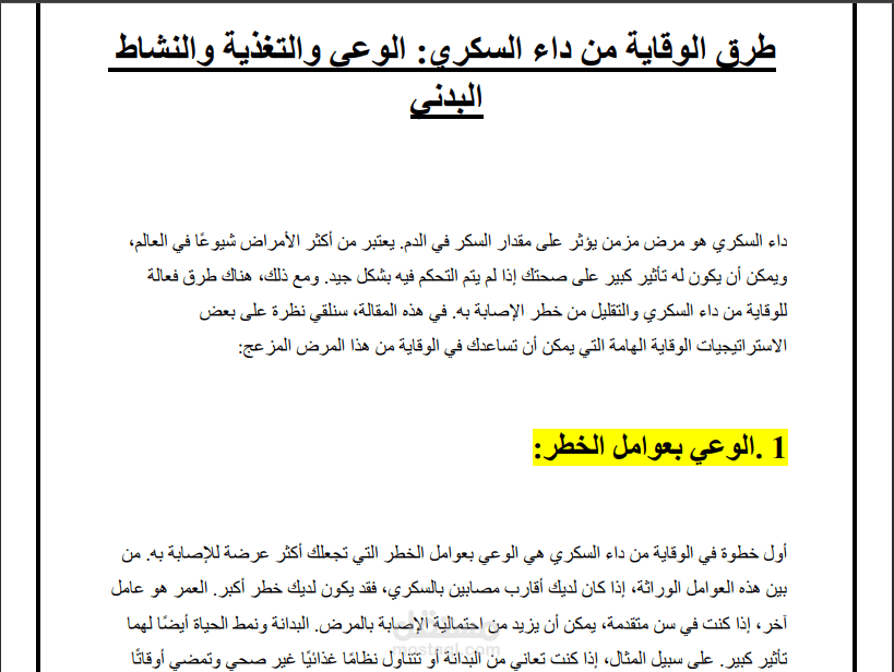 مقال طبي عن طرق الوقاية من مرض السكري