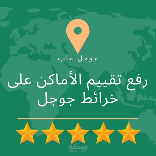 زيادة تقييمات خرائط Google