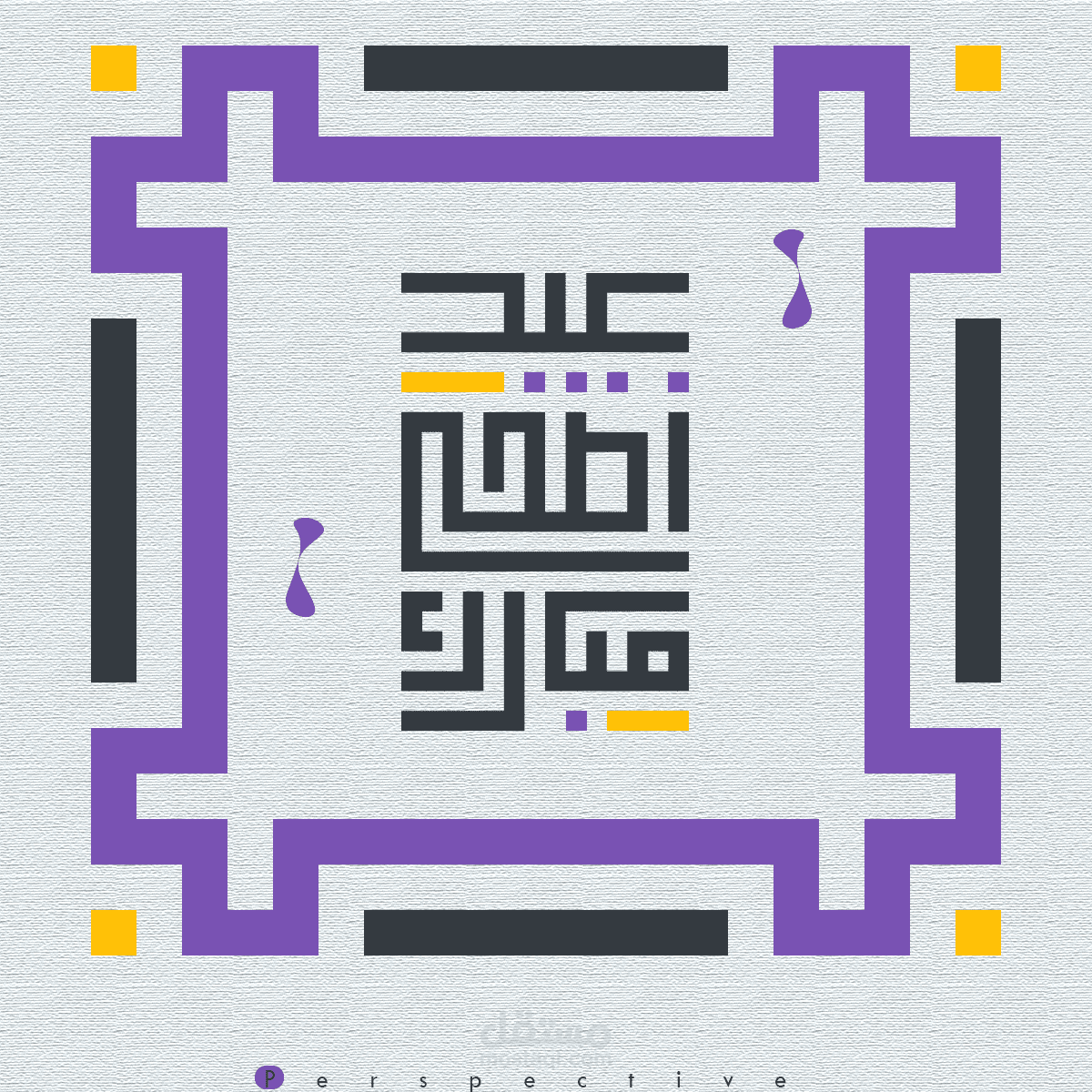 تصميم مخطوطة بالخط الكوفي المربع