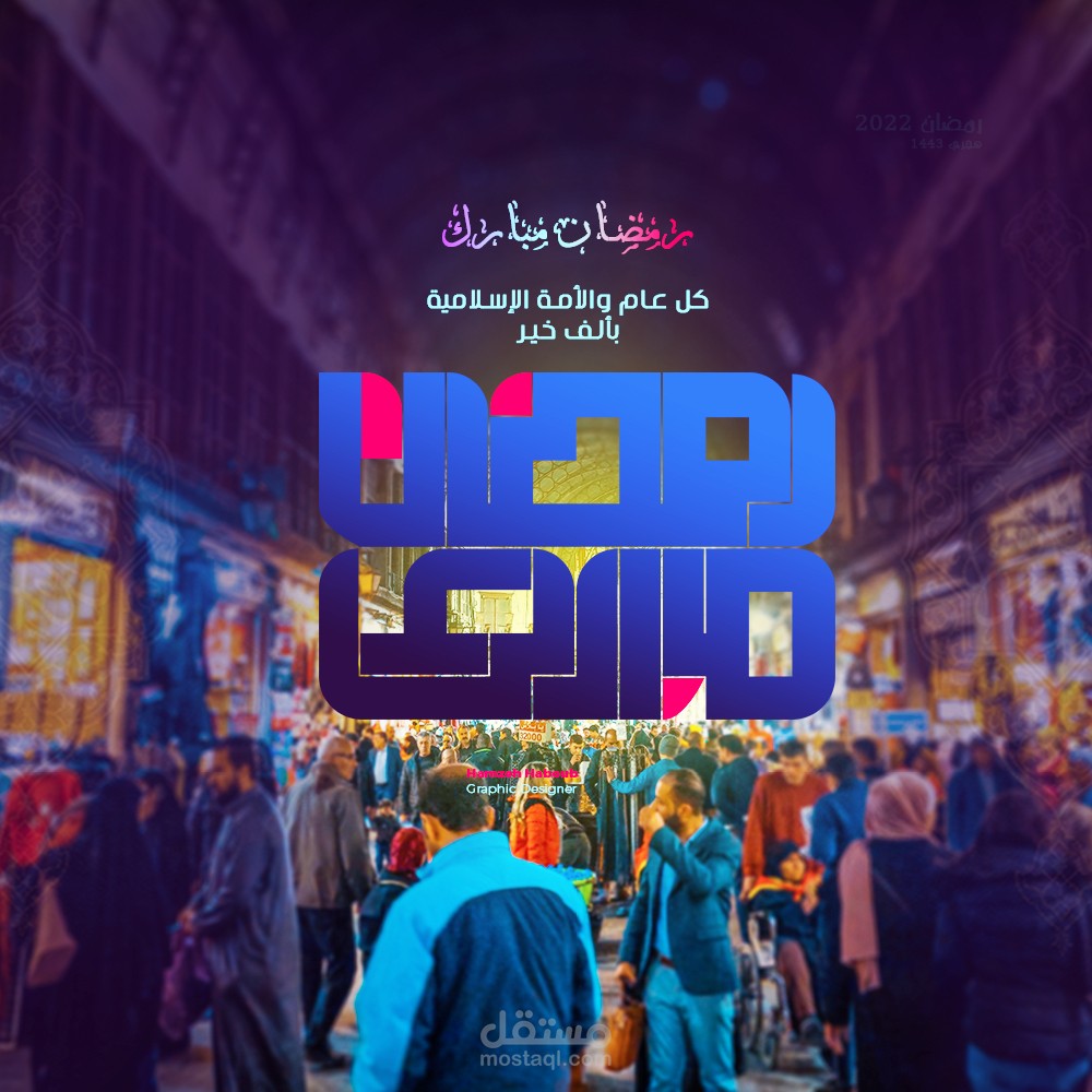 تصميم جديد بمناسبة شهر رمضان الكريم