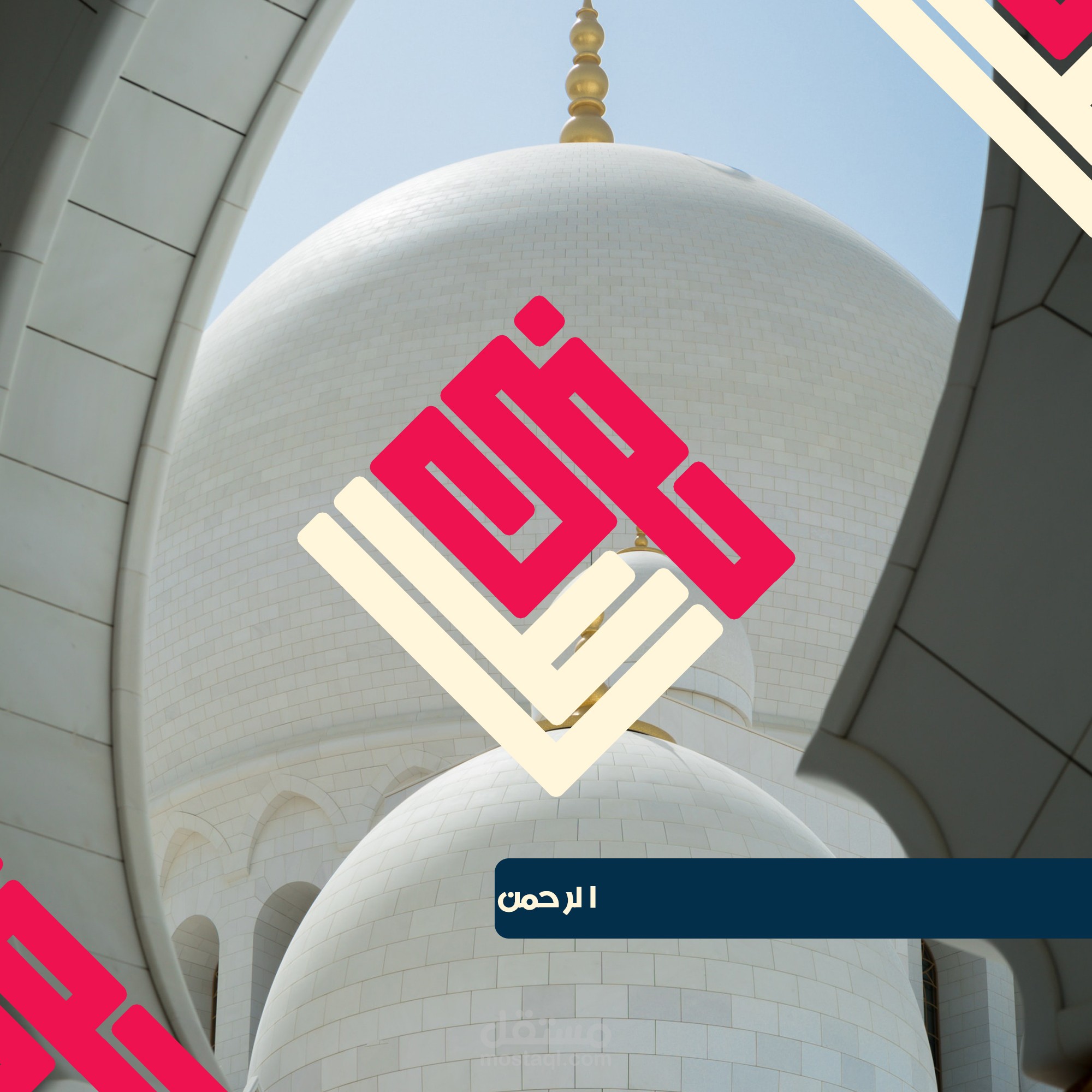 تصميم اسم الرحمن بالخط الكوفي الهندسي