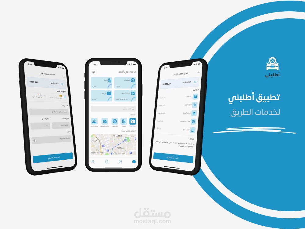 تطبيق أطلبني , لخدمات الطريق في المملكة العربية السعودية .