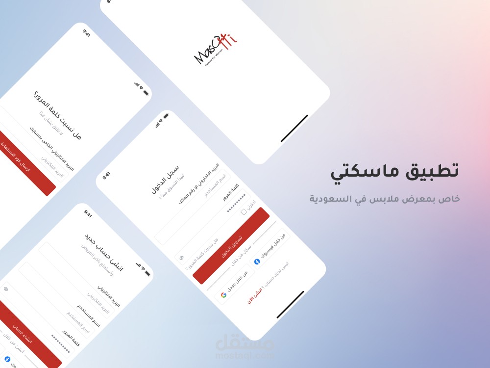 تصميم تطبيق ماسكتي , لمعرض ملابس في المملكة العربية السعودية