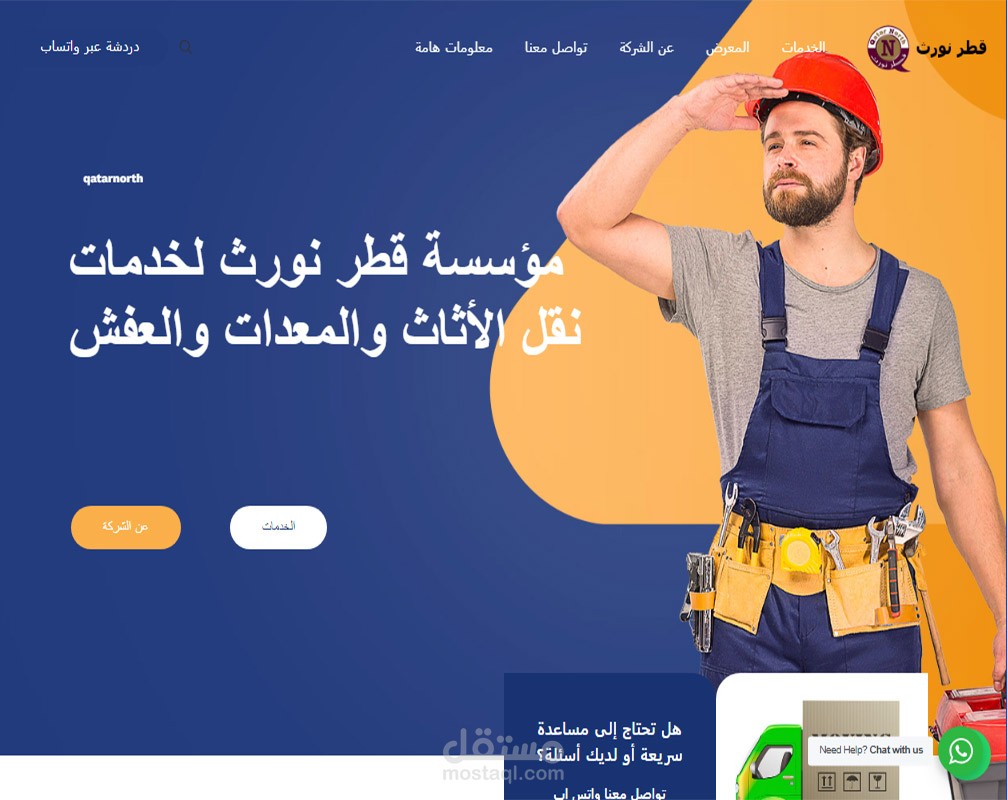 تصميم موقع خدمات نقل الأثاث والعفش فى قطر