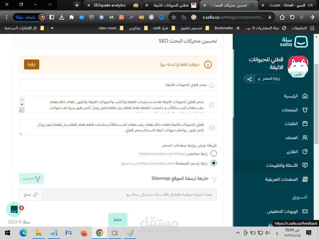ضبط السيو الداخلى لمتجرك على سلة