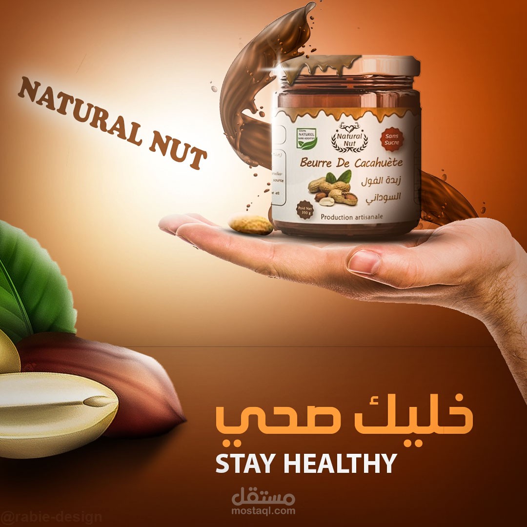 تصميم سوشيال لمنتج زبدة الفول السوداني