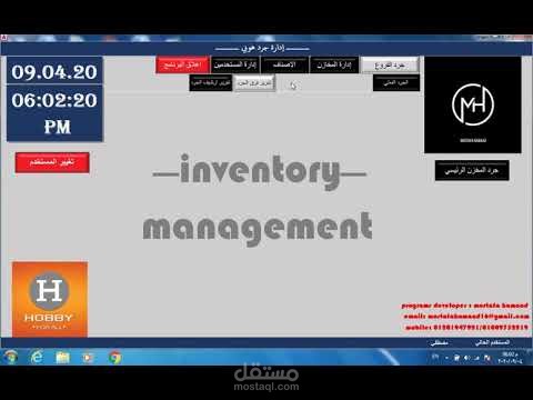 برنامج ادارة جرد المخزون