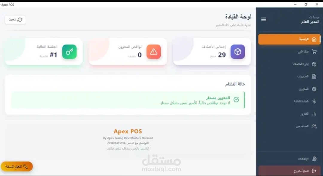 تصميم وتطوير نظام Apex POS لإدارة نقاط البيع والمخزون