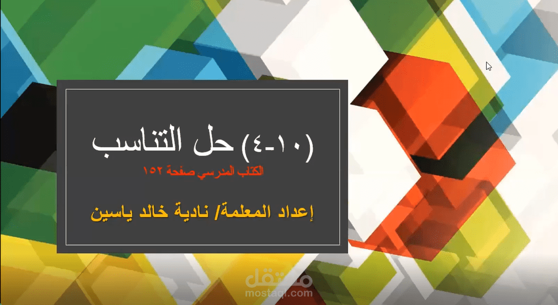 فيديو شرح درس رياضيات