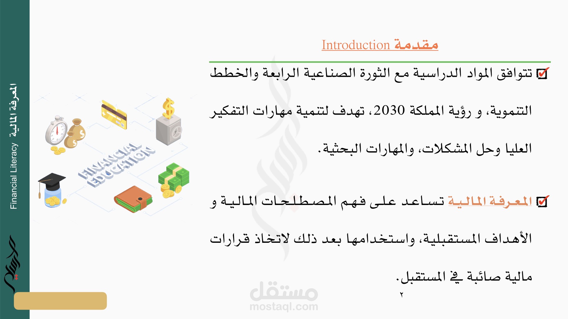 المعرفة المالية من ضمن تخصصات الإدارة