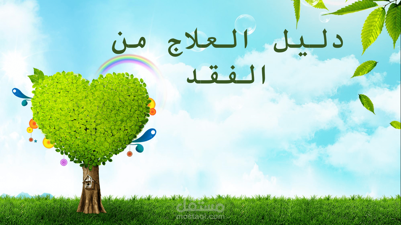 دليل العلاج من الفقد