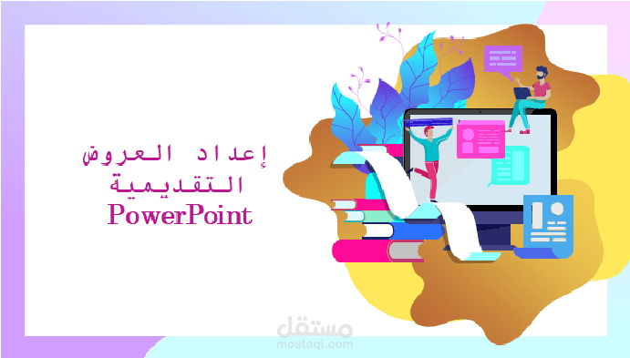 إعداد دروس وخطط وبحوث باستخدام بوربوينت