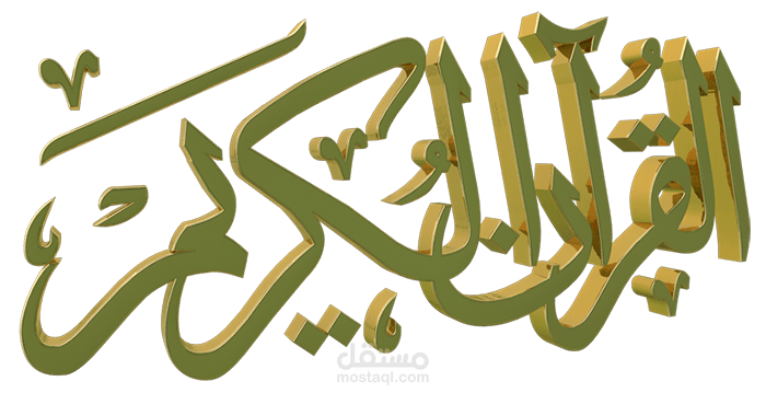 مخطوطة ذهبية القرآن الكريم ثري دي