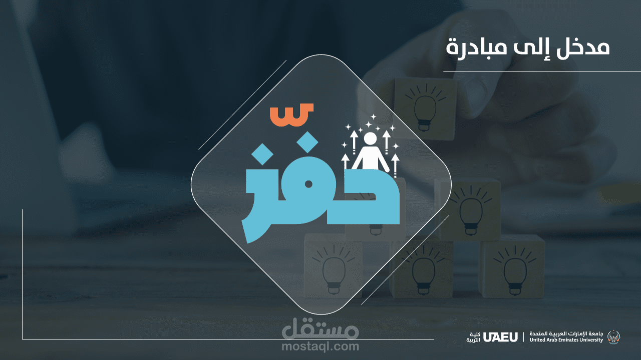 عرض تقديمي PowerPoint - مبادرة حفّز - UAEU