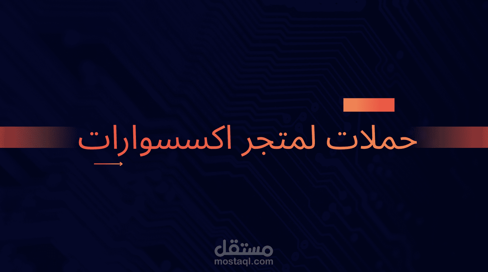 حملات لمتجر اكسسوارات