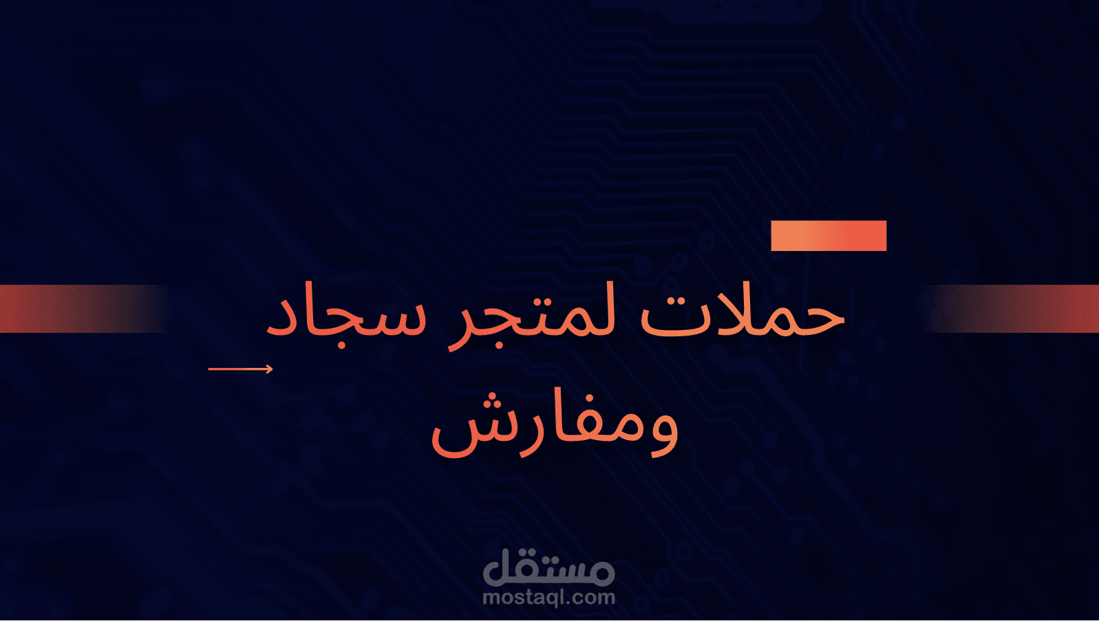 حملات لمتجر سجاد ومفارش