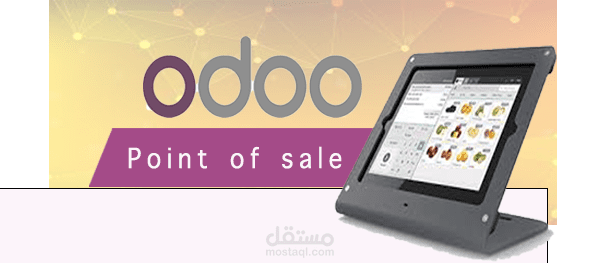نفيذ نظام نقطة البيع (POS) باستخدام Odoo
