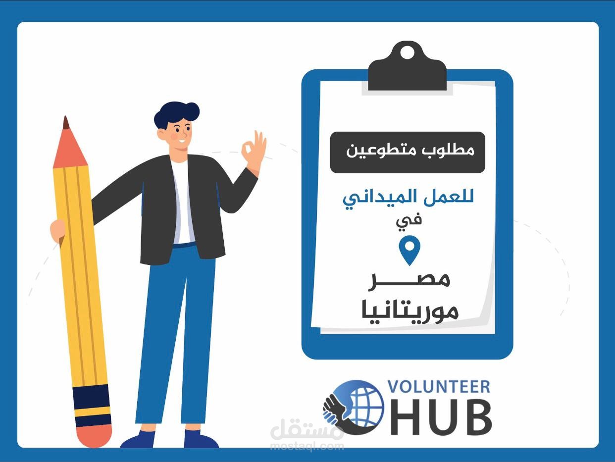 إعلان استقطاب متطوعين