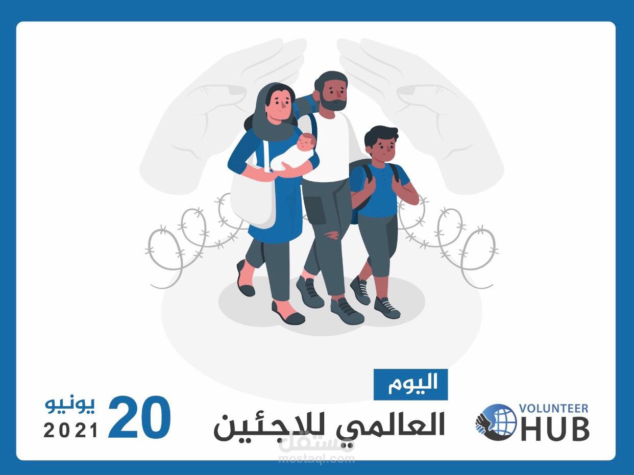 اليوم العالمي للاجئين