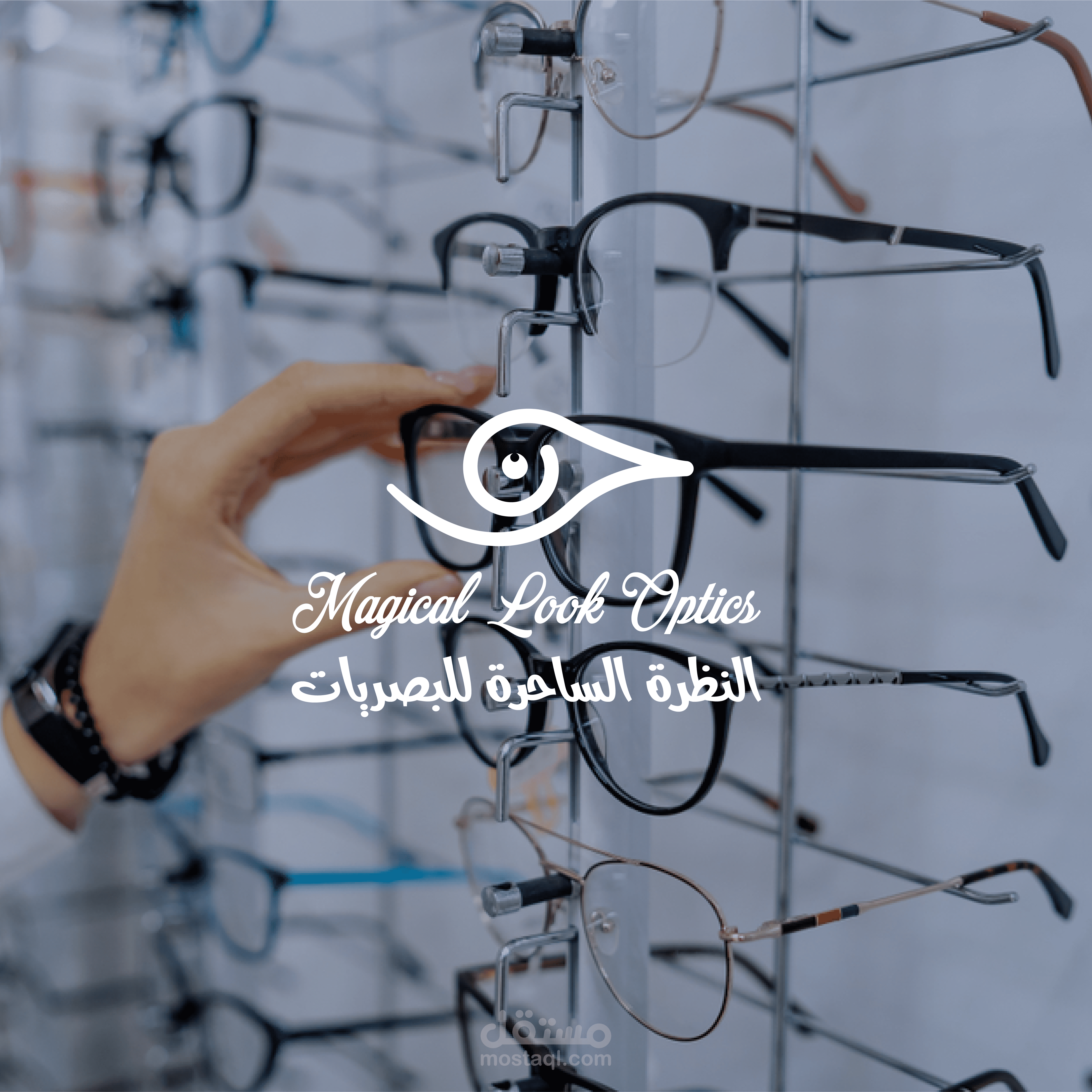 هوية بصرية لسلسة محلات نظارات