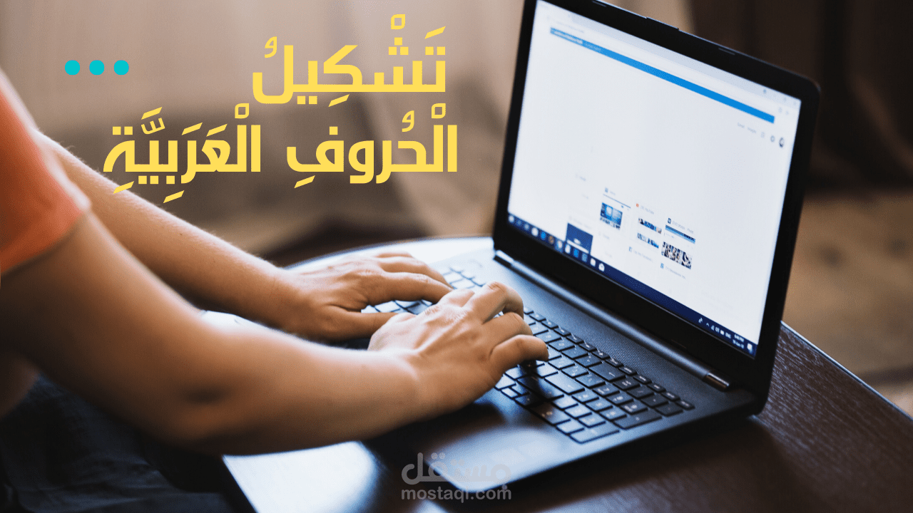 تشكيل الحروف العربية