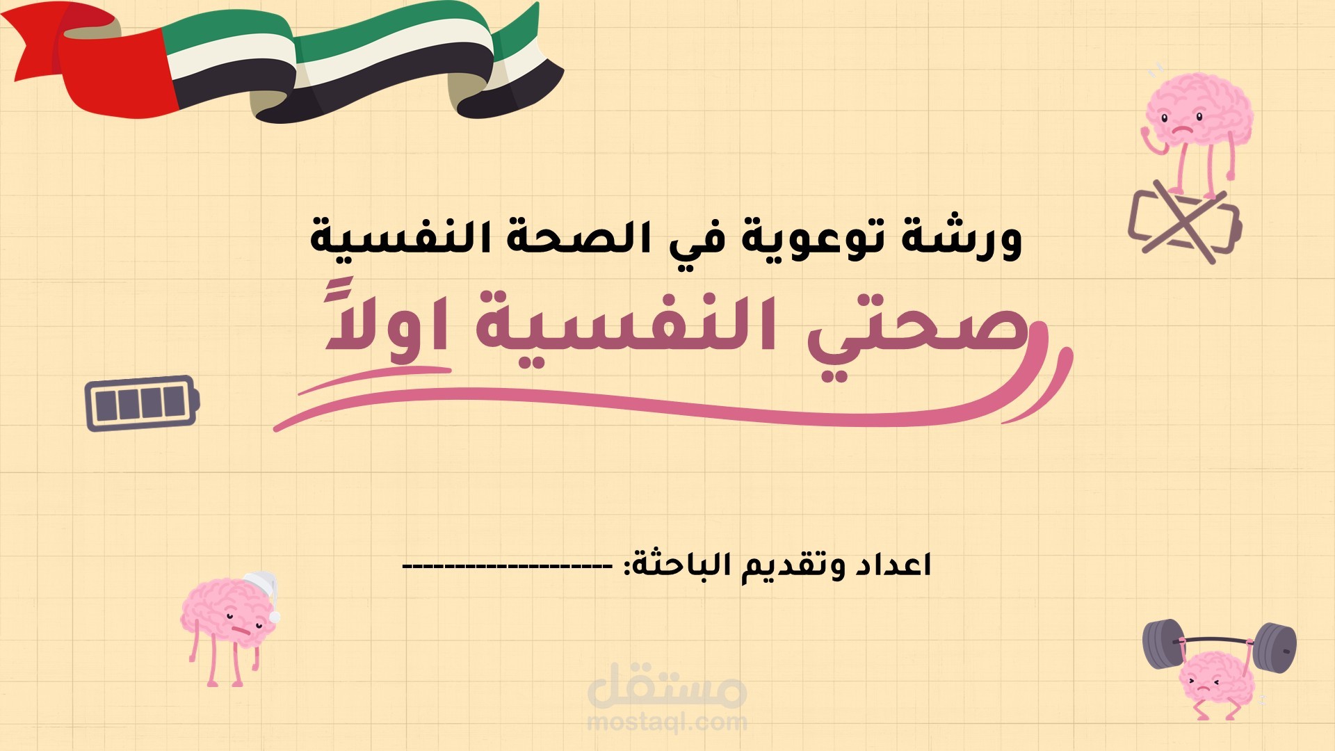 عرض تقديمي لدورة تدريبية عن الصحة النفسية