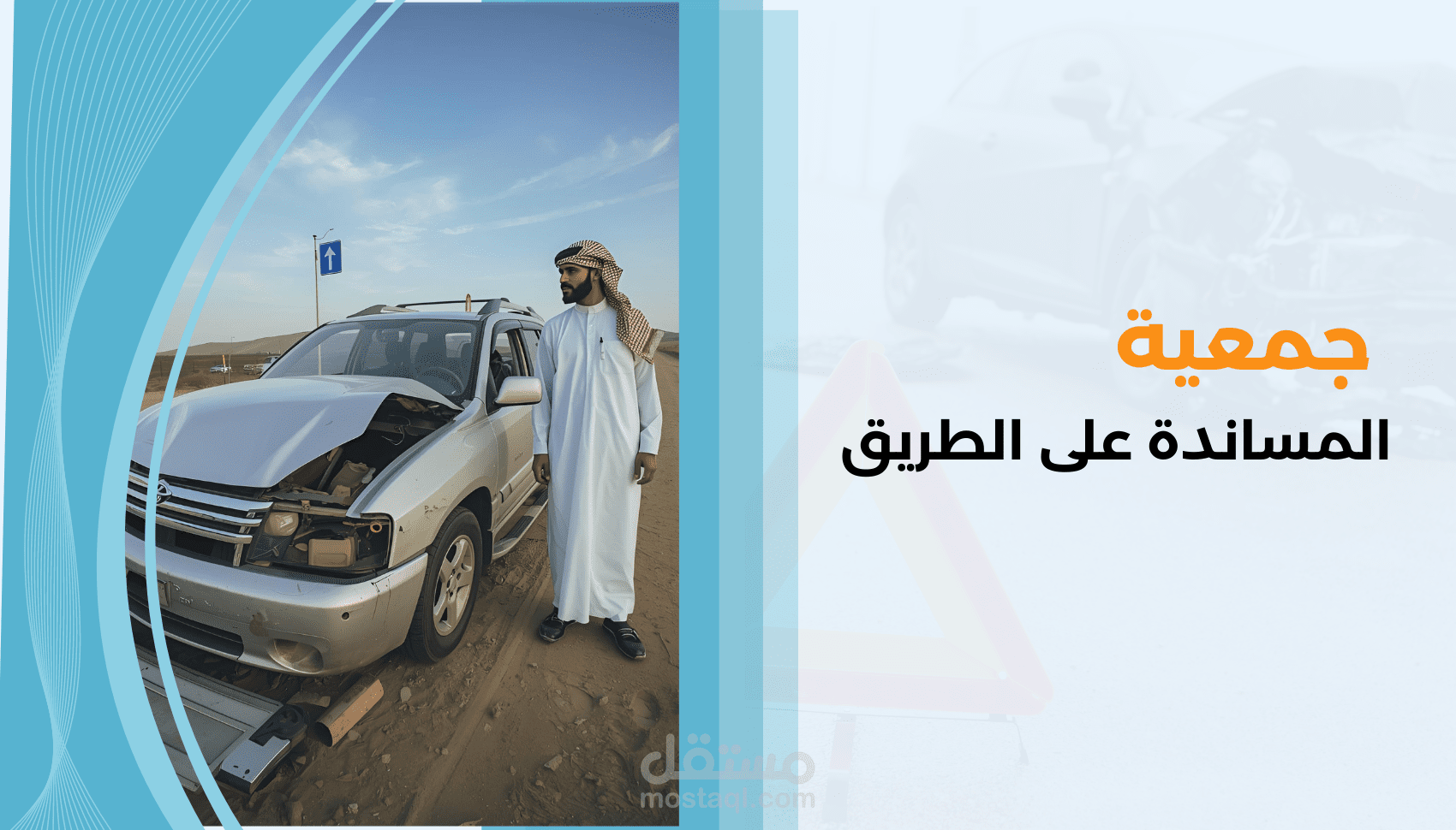 عرض جمعية المساندة على الطريق