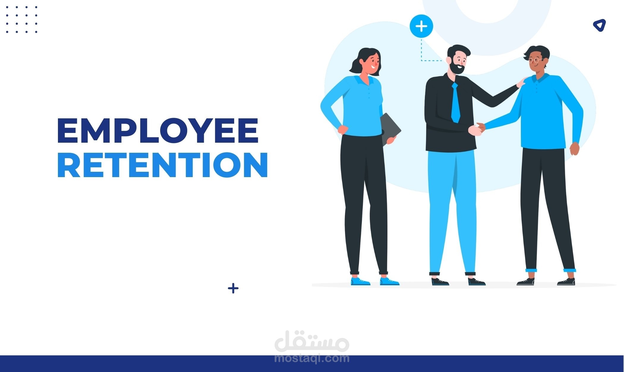 دليل إستبقاء الموظفين - Employee Retention Manual