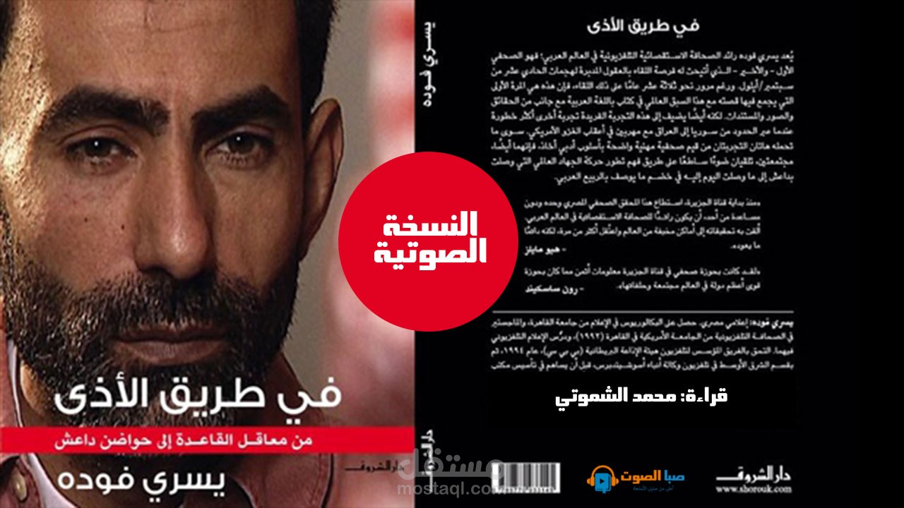كتاب صوتي: مقدمة كتاب في طريق الأذى ليسري فودة