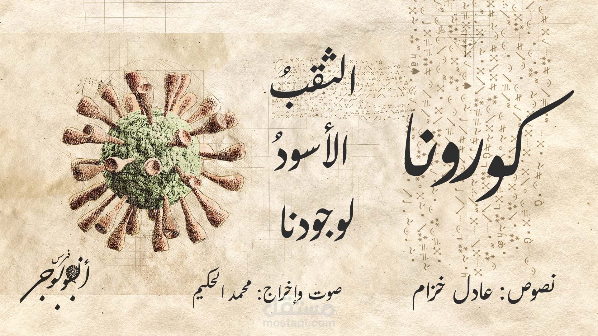كورونا الثقب الأسود لوجودنا - ملحمة شعرية