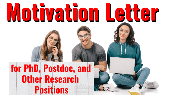 كتابة رسائل الدافع/الحافز ورسائل التوصية Motivation/Cover - Recommendation Letters