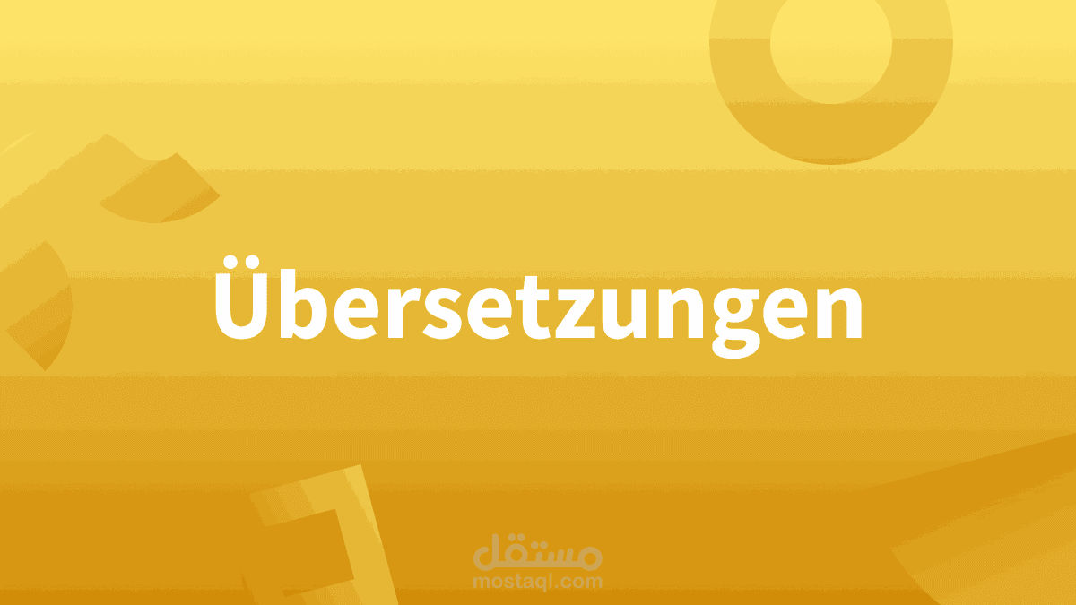 الترجمة من العربية إلى الألمانية وبالعكس