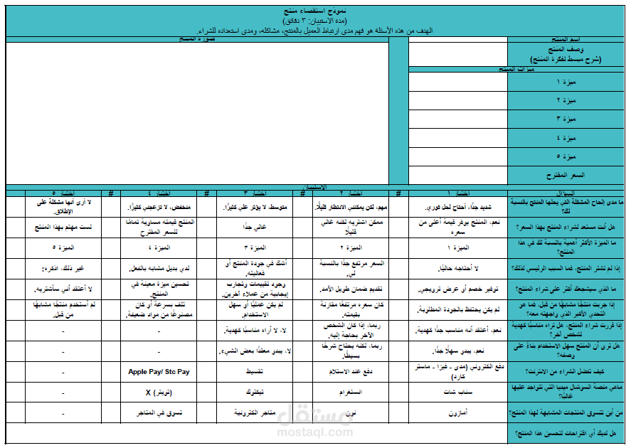 نموذج استقصاء عن منتج