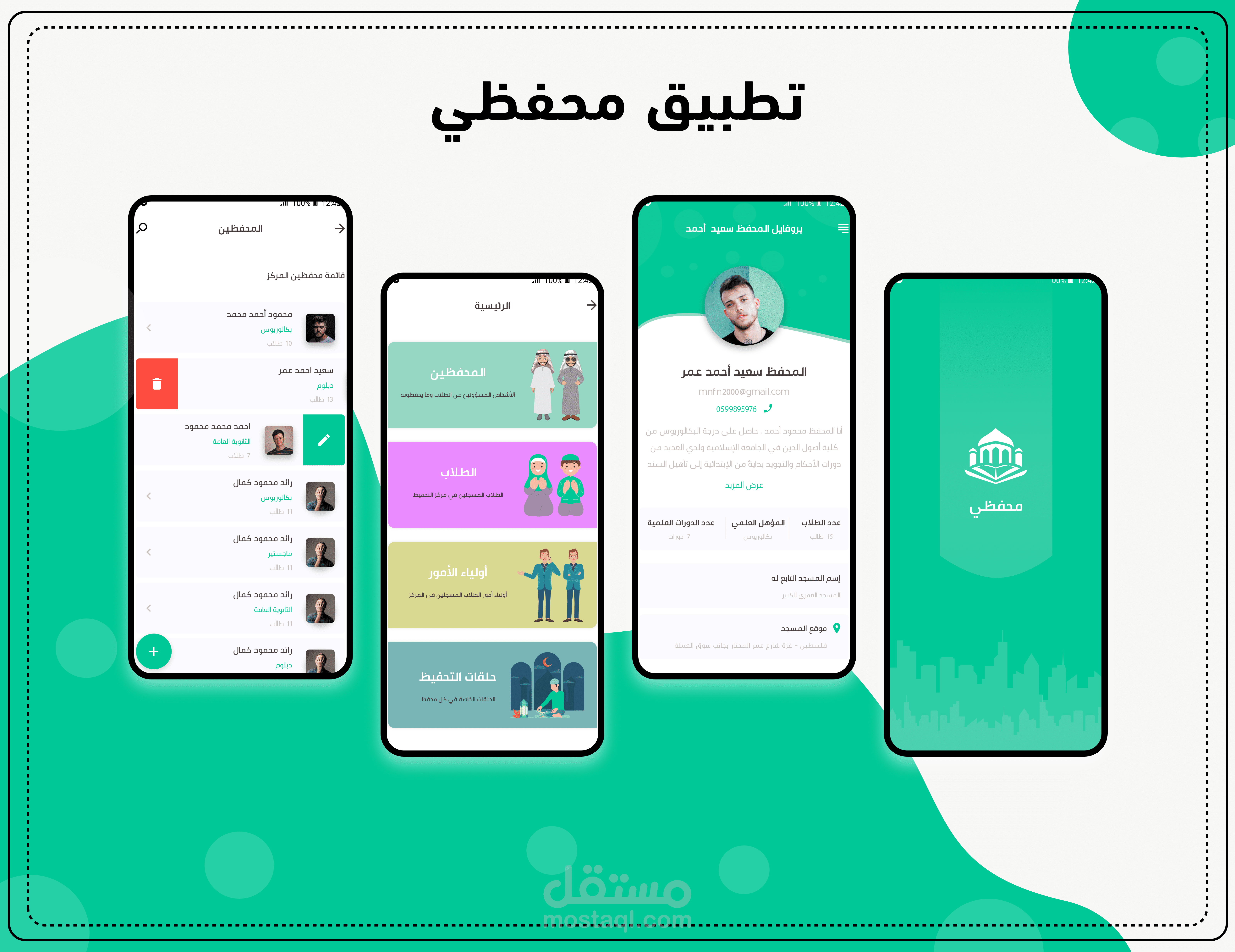 تطبيق لادارة مراكز التحفيظ