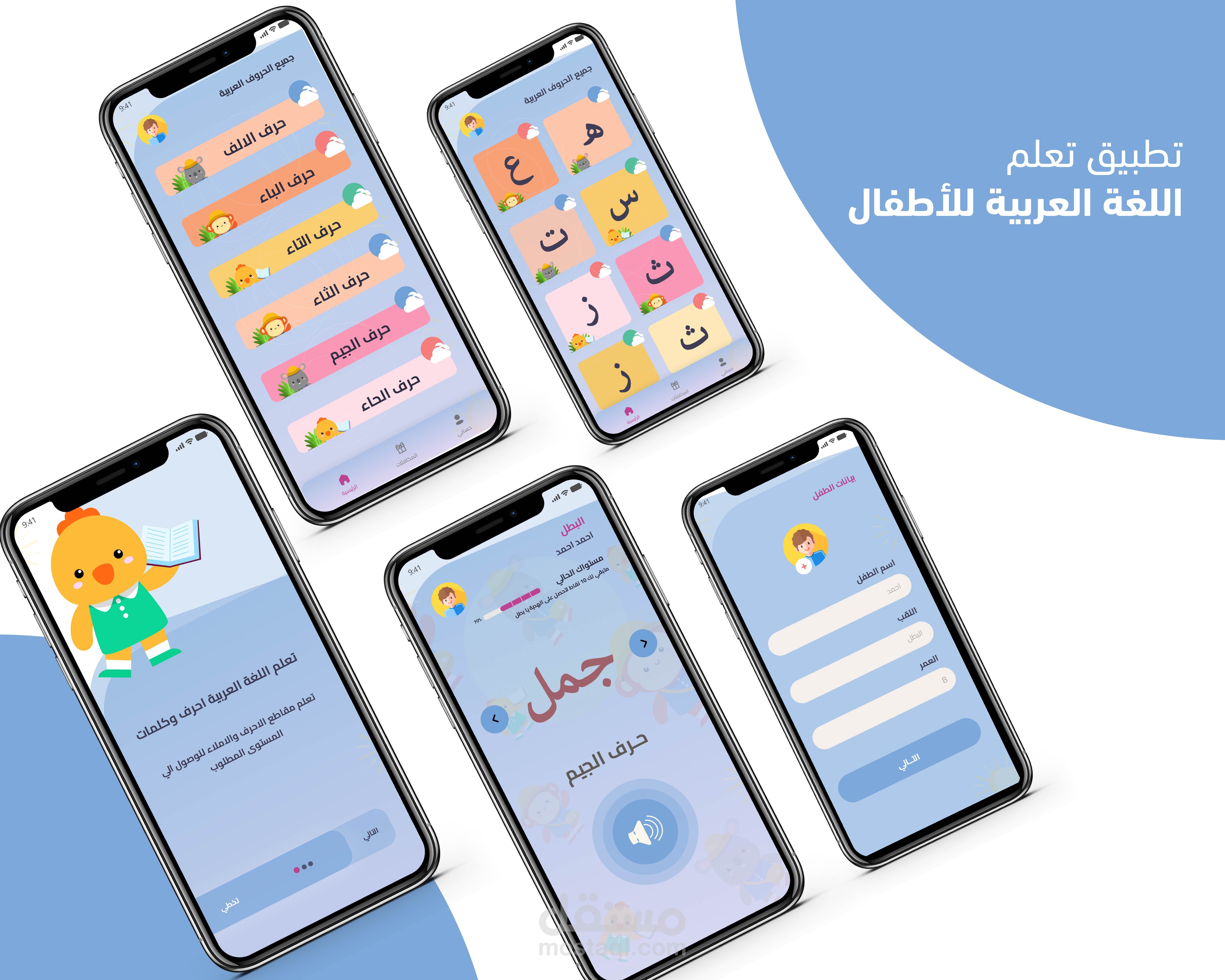 تطبيق تعلم حروف اللغة العربية