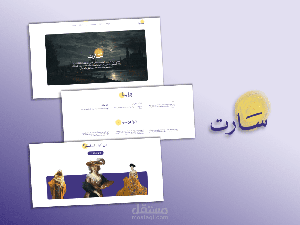 سارت للفنون - وجهتك نحو الفنون والجماليات